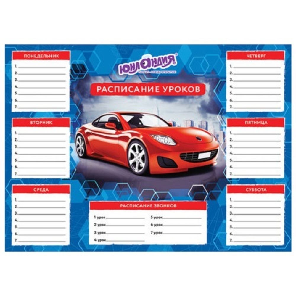 Расписание уроков А4, мелов.картон, мальчики, ассорти, 4 вида, Юнландия