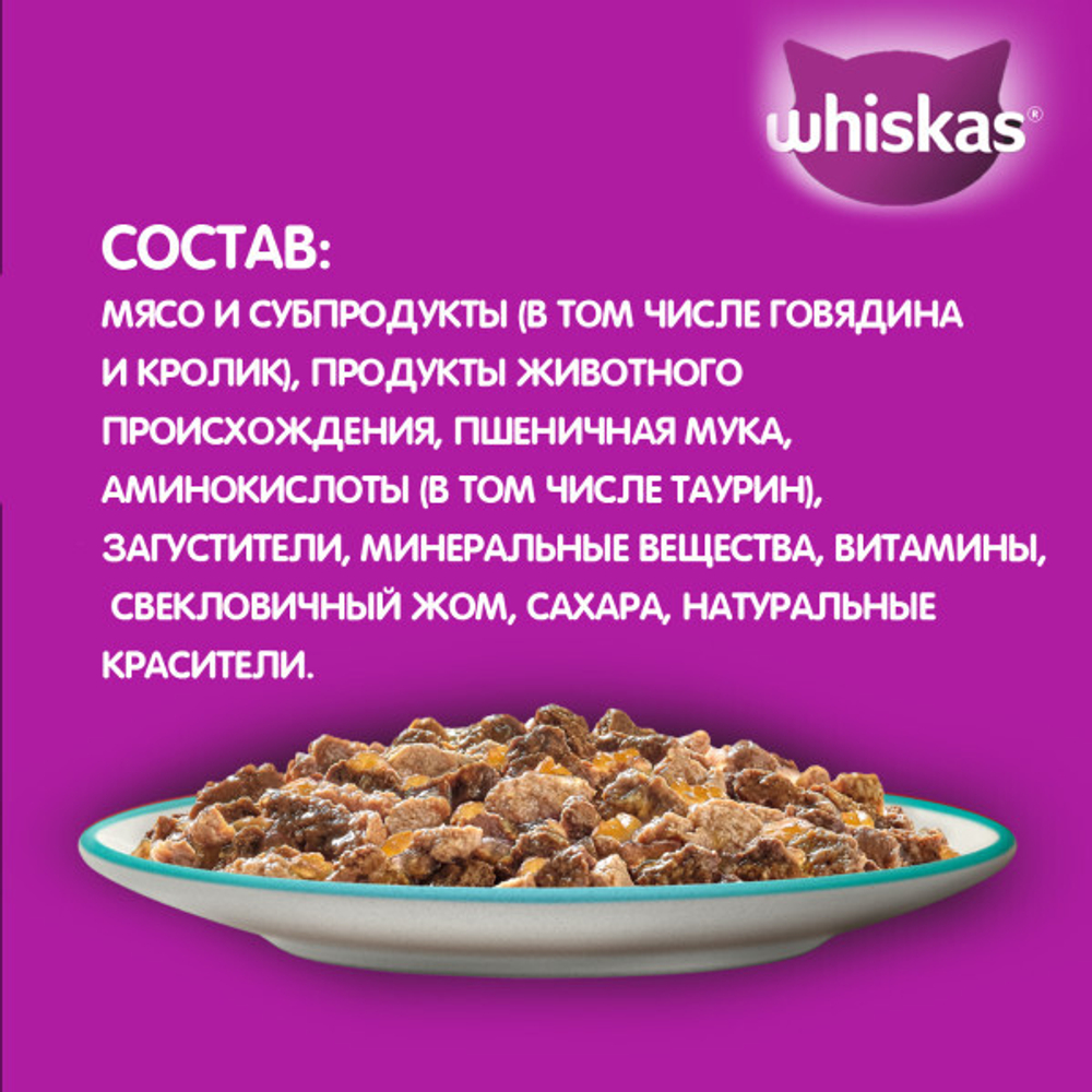 Желе говядина и кролик, 75г корм для кошек влажный Whiskas