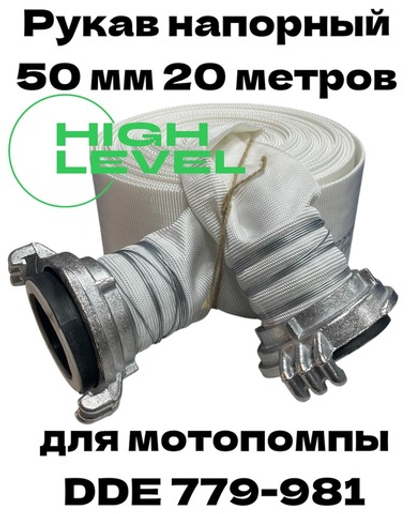 Рукав напорный 50 мм 20 метров с 2 головками ГР-50 для мотопомпы DDE 779-981