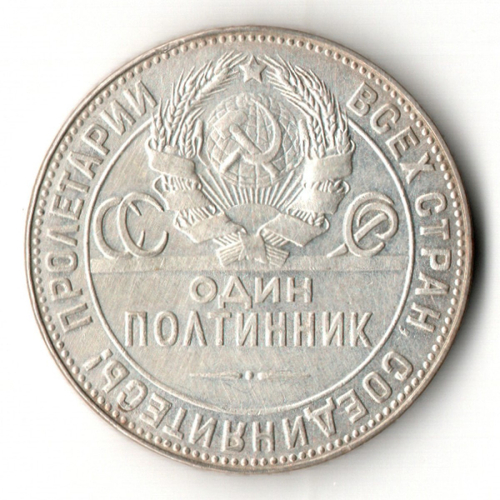50 копеек СССР 1924 год ТР. советский полтинник