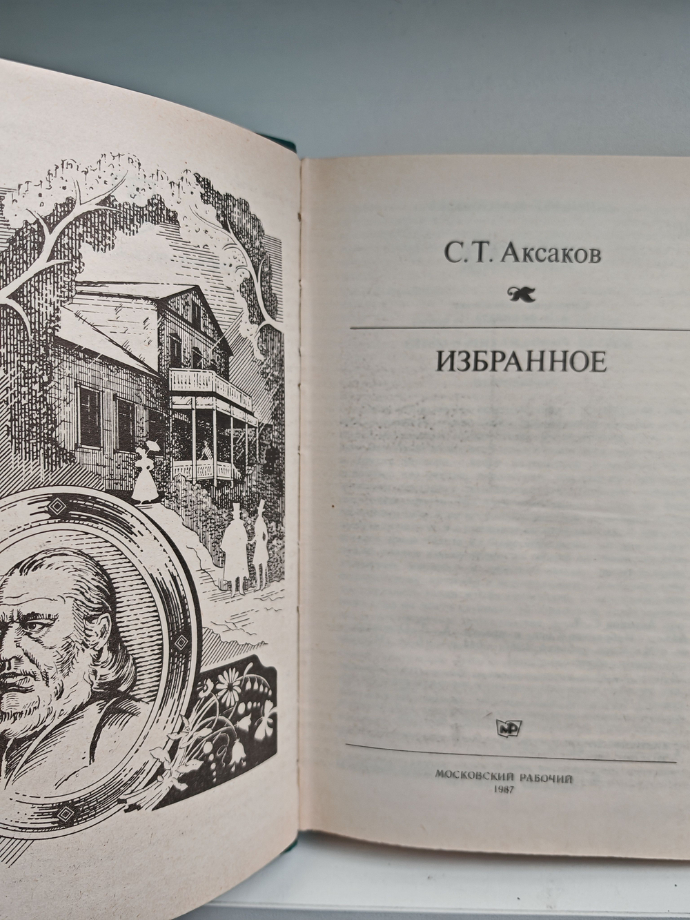 С. Т. Аксаков. Избранное