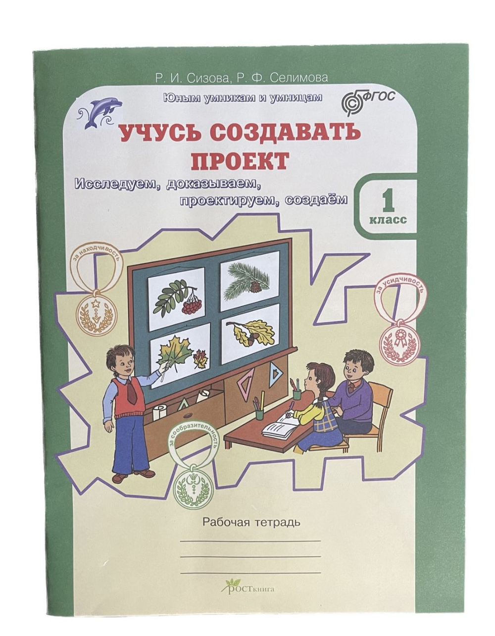 Р.И.Сизова. Учусь создавать проект. Р/т. 1 кл. (ФГОС)