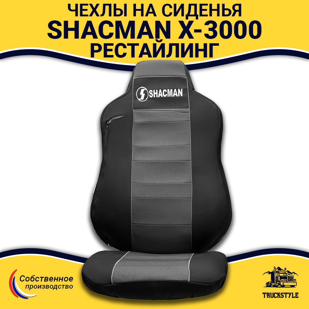 Чехлы Shacman X-3000 рестайлинг (полиэфир, черный, серая вставка)