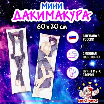 Мини дакимакура Ято из Бездомный бог арт. M0277, 60х20 см