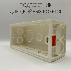 Подрозетник для двойной розетки, прямоугольный 67х145х50 Установочная коробка для монтажа двойных розеток с USB, выключателей, Удобный плавающий крепёж