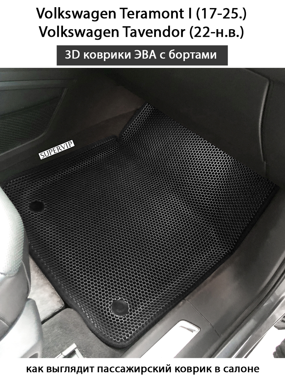 Передние автомобильные коврики ЭВА с бортами для Volkswagen Teramont I (17-25г.), Volkswagen Tavendor (22-н.в.)