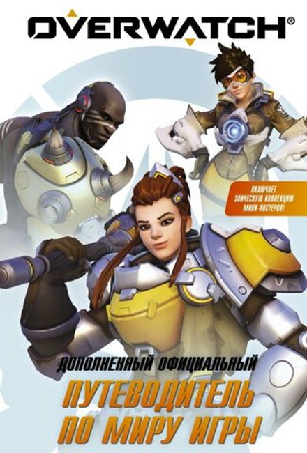 Энциклопедия "Overwatch: Дополненный официальный путеводитель по миру игры"