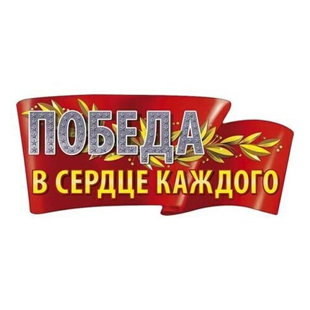 Наклейка праздничная: Победа в сердце каждого!