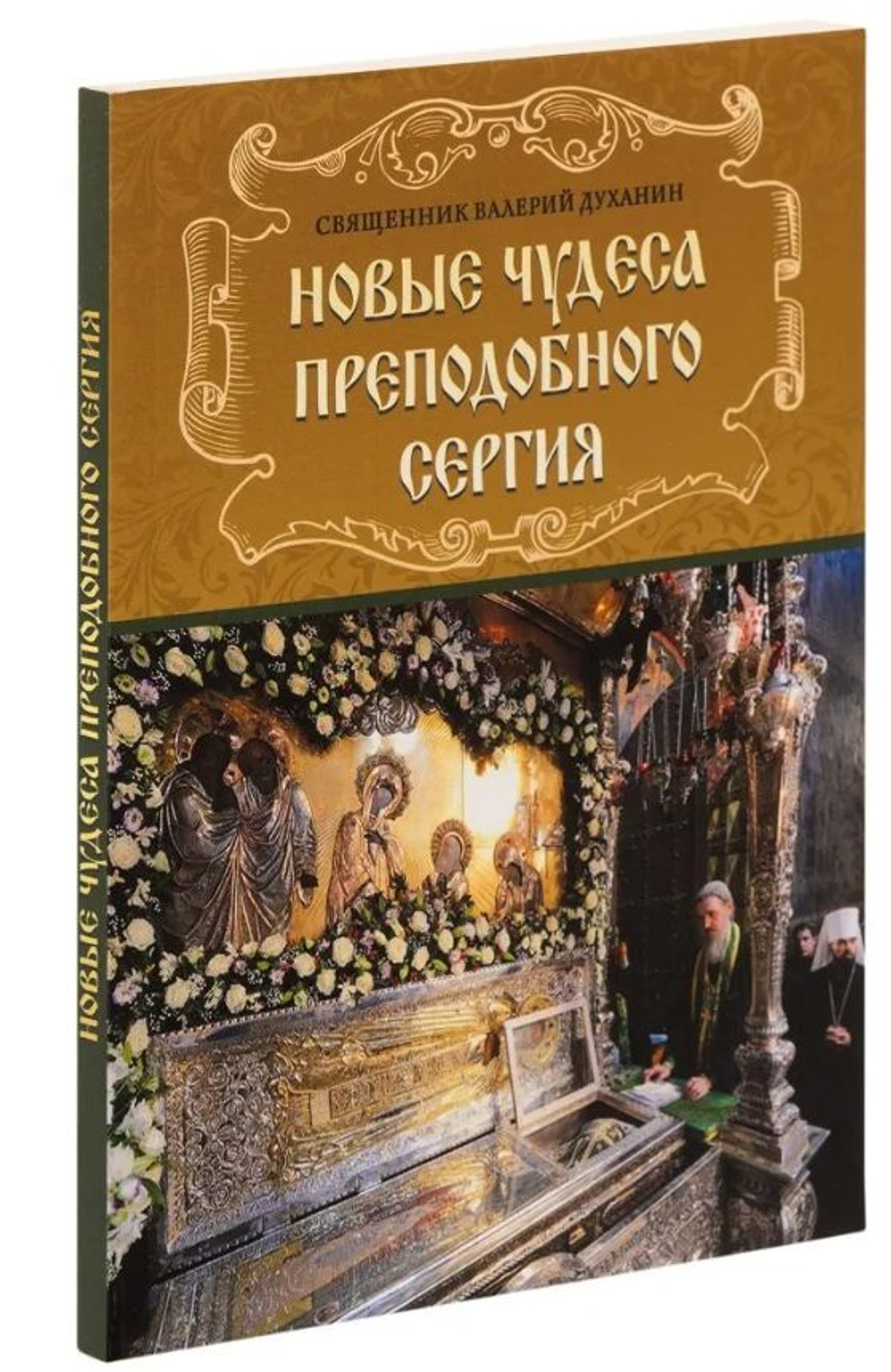 Новые чудеса преподобного Сергия. Священник Валерий Духанин.
