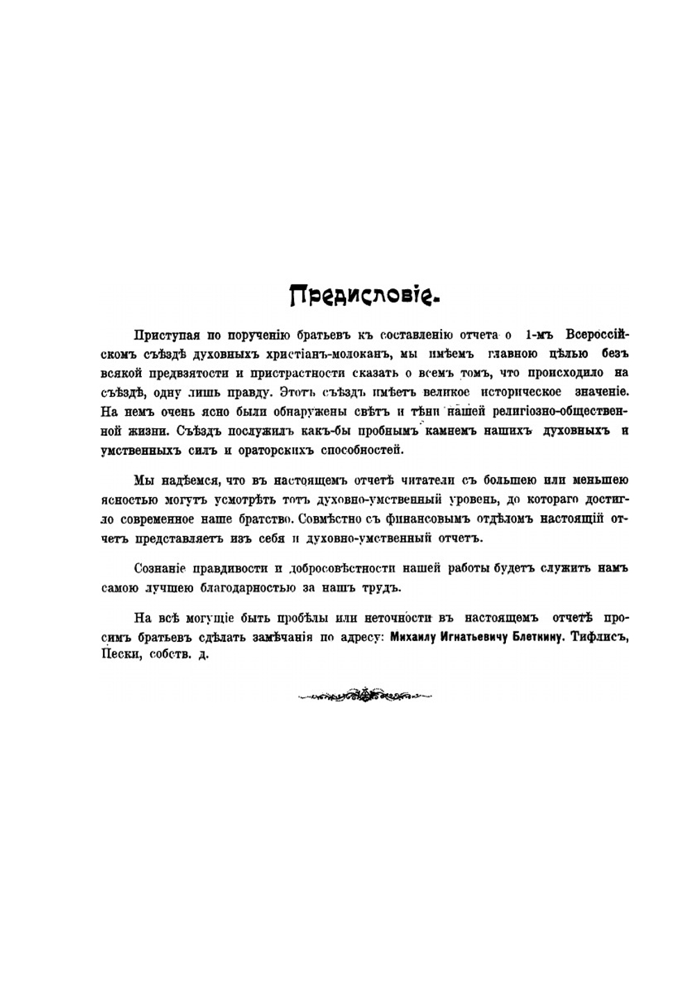 Отчет о Всероссийском съезде духовных христиан | Нет автора