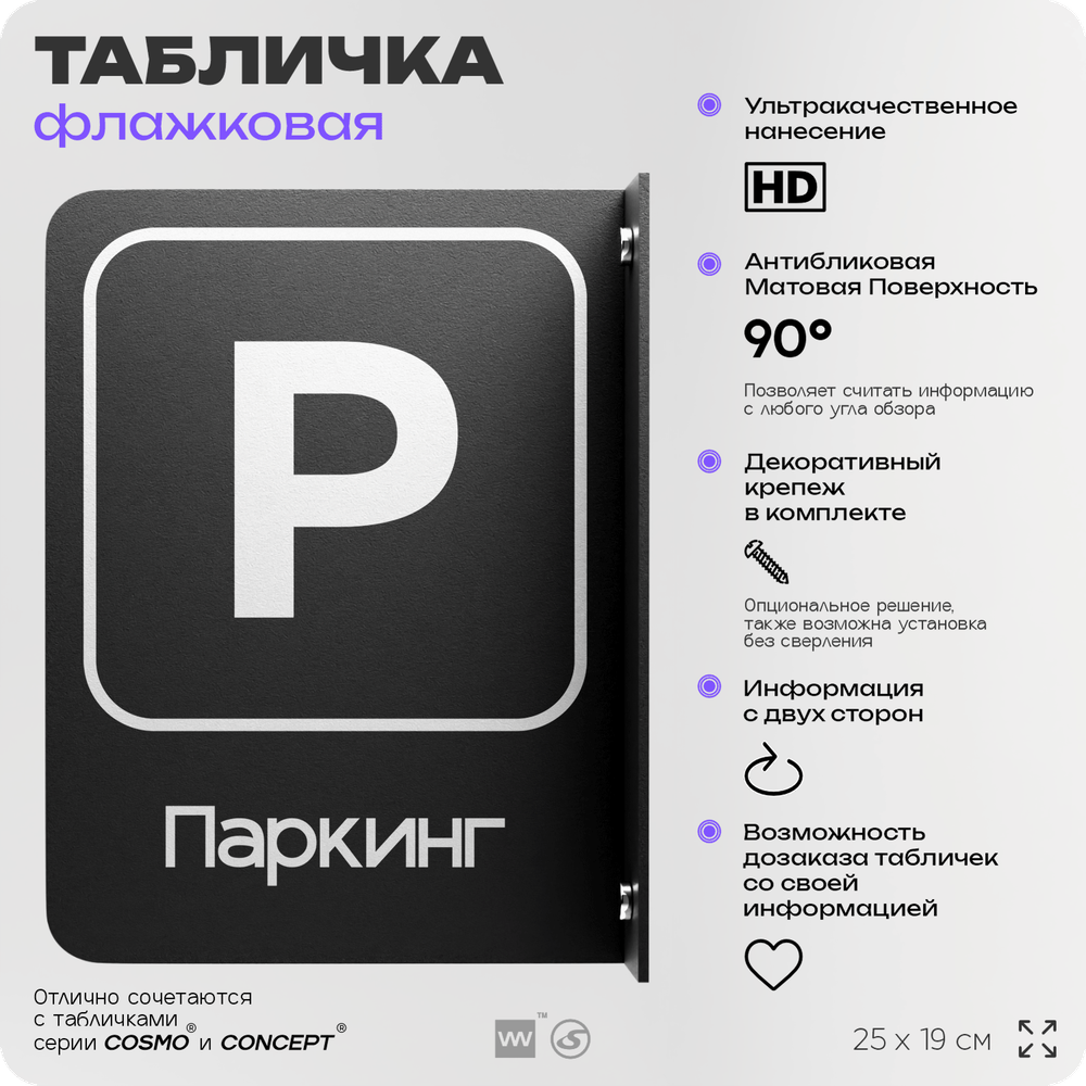 Табличка Паркинг флажковая на стену, двусторонняя с крепежом, 19 х 25 см, для офиса, кафе, ресторана, серия COSMO, Айдентика Технолоджи