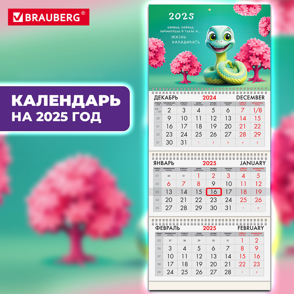 Календарь квартальный на 2025 г. 3 блока 3 гребня с бегунком мелованная бумага BRAUBERG "Милая змейка" (5 штук в упаковке)