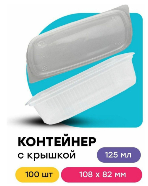 КОНТЕЙНЕР ПРЯМОУГ. 125 МЛ. 108*82*25 100\1000 ШТ.