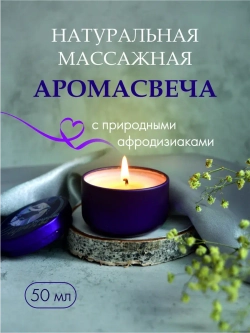 Массажная аромасвеча с афродизиаком
