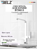 B70613 Смеситель для кухни BELZ