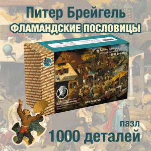 Пазл Брейгель «Фламандские пословицы»
