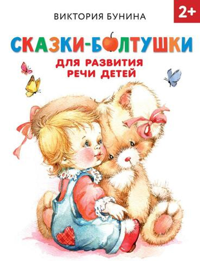 Раннее обучение "Сказки-болтушки для развития речи детей" В.С.Бунина (АСТ)