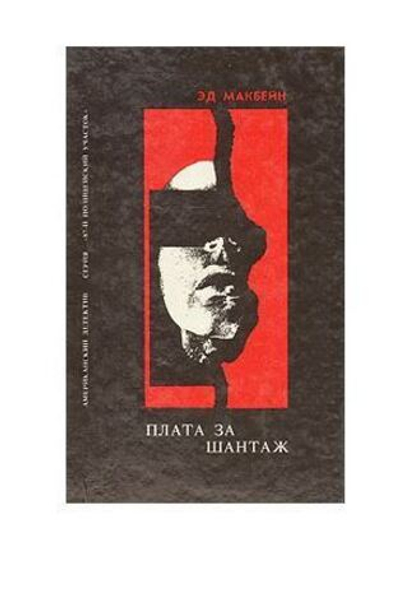 Плата за шантаж