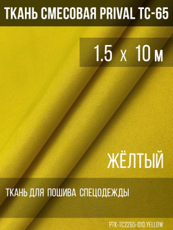 Ткань смесовая для спецодежды Prival TC-2235, 220г/м2, цвет жёлтый, 1.5х10м