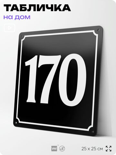 Адресная табличка с номером дома 170, на фасад и забор, черная, 25х25 см, Айдентика Технолоджи