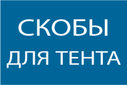 Скобы для тента