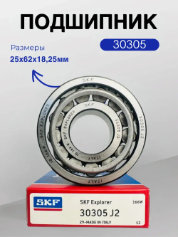 Подшипник SKF 30305 J2 (7305) размер 25х62х18,25 мм