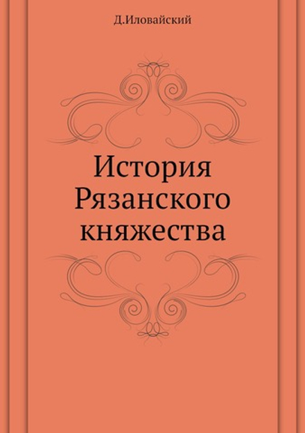 История Рязанского княжества | Д.И. Иловайский