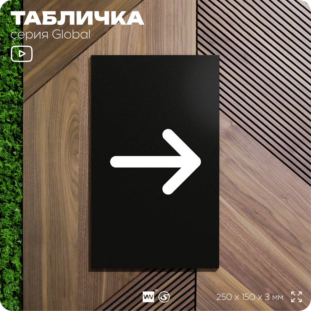 Табличка Стрелка вправо, на дверь и стену, информационная, серия GLOBAL, 25х15 см, Айдентика Технолоджи