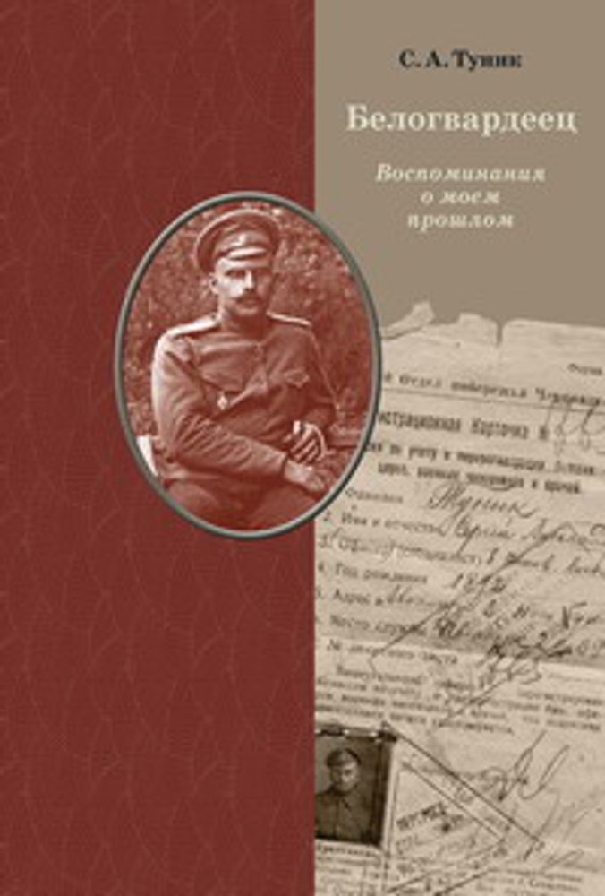 Туник С.А. Белогвардеец: Воспоминания о моем прошлом