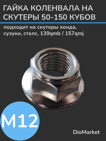 гайка М 12 на коленвал скутеров (стоит слева)