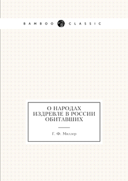 О народах издревле в России обитавших | Г. Ф. Миллер