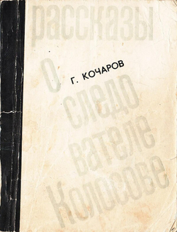Рассказы о следователе Колосове | Кочаров Георгий Иванович