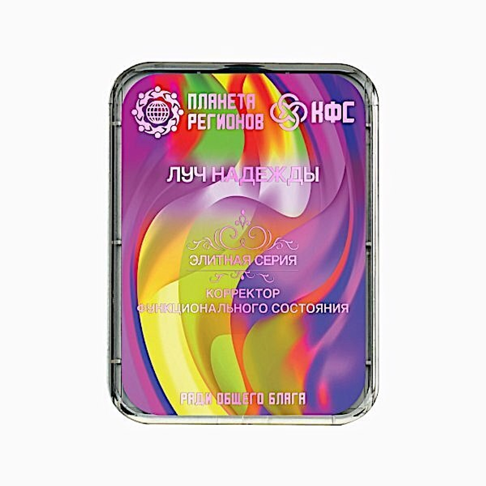КФС «ЛУЧ НАДЕЖДЫ» / «Lumière d'espoir» / «Ray of Hope» / «Licht des hoffnung»