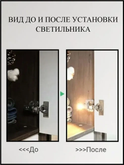 Светильник на мебельную петлю, подсветка для шкафа, нейтральный свет, на батарейках 8 шт