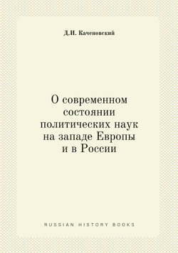 О современном состоянии политических наук на западе Европы и в России | Д.И. Каченовский