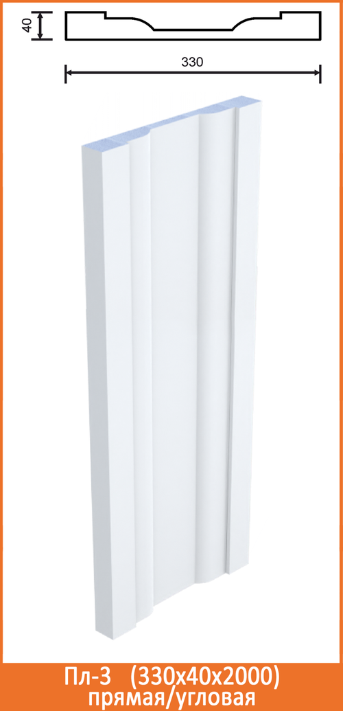 Пл-3/3 (330x40х2000мм) на угол