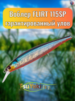 Воблер TsuYoki FLIRT 115SP 014S