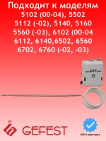 Терморегулятор, термостат духовки подходит для моделей плит Гефест  длинный шток NT252GF (EGO55.17052.530)