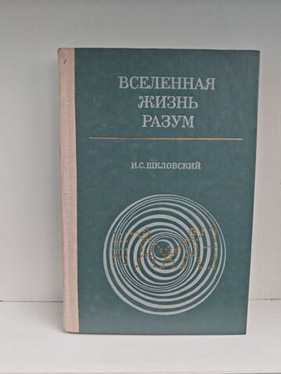 Вселенная. Жизнь. Разум