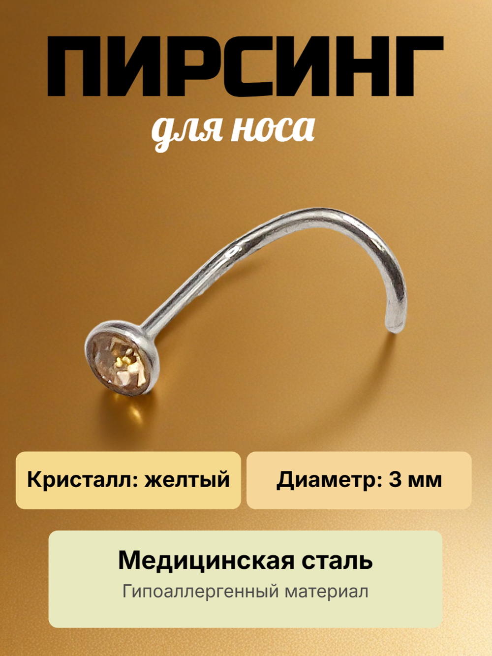 Нострила изогнутая для пирсинга носа из медицинской стали с кристаллом 3 мм.