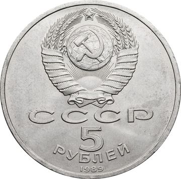 5 рублей 1989 «Ансамбль Регистан в Самарканде»