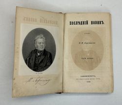 Лажечников И.Собрание сочинений в 4-х частях. СПб., Тип. Я. Трея, 1858г.