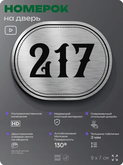 Номерок на дверь квартиры 217, для кабинета, офиса, шильдик 9 х 7 см, серебристый, Айдентика Технолоджи
