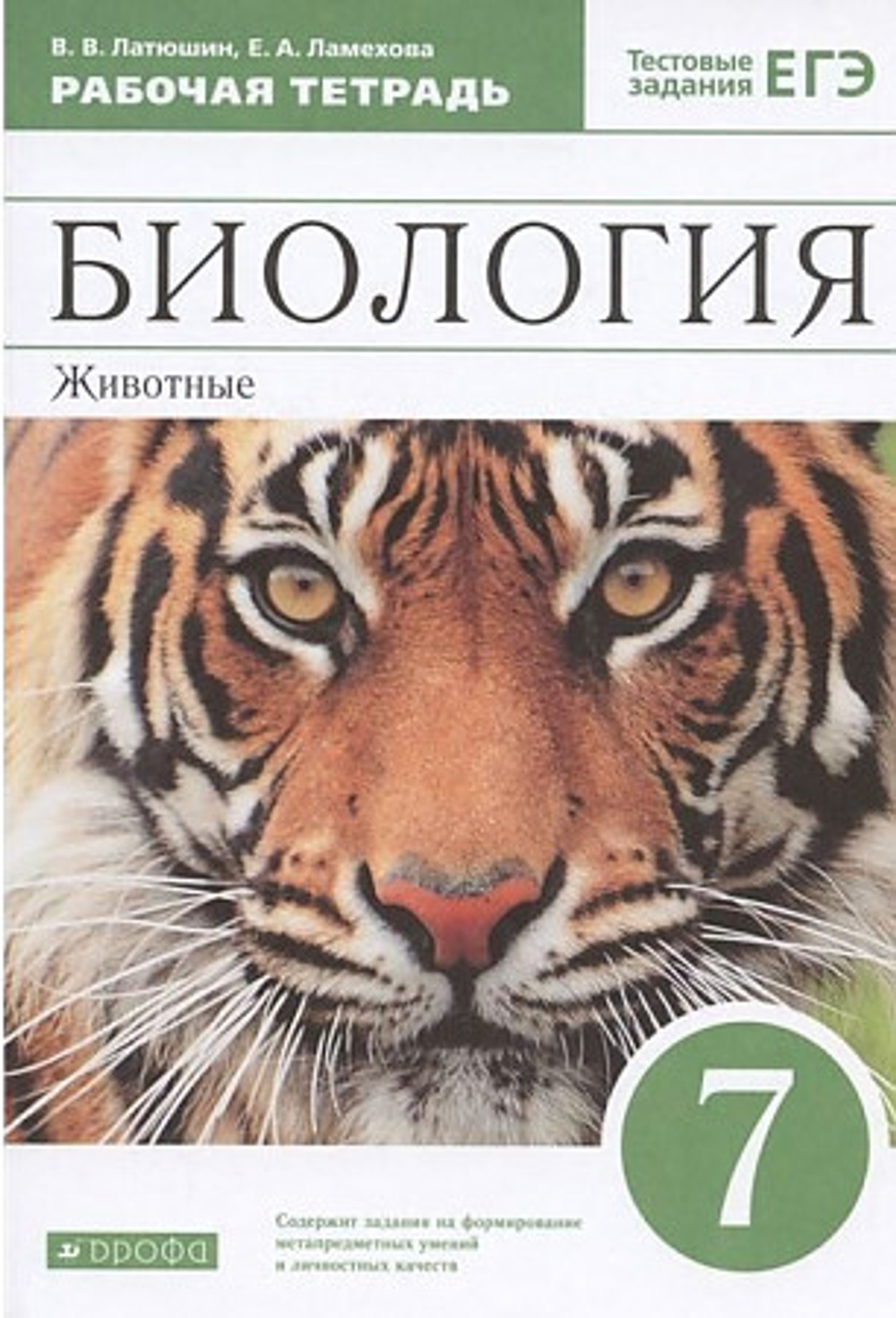 Латюшин. Биология. Животные. 7 класс . Рабочая тетрадь.ВЕРТИКАЛЬ