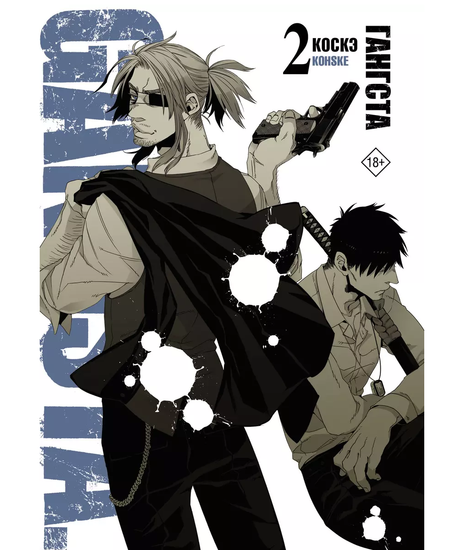 Манга Гангста. Gangsta. Том 2