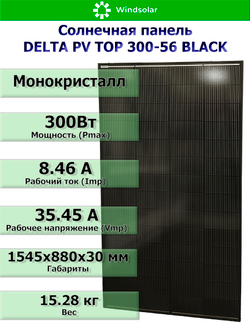 Солнечная панель (батарея) DELTA PV TOP 300-56 BLACK (300Вт)