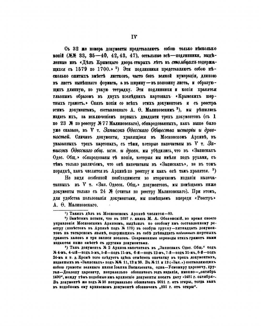 Памятники дипломатических сношений Крымского ханства с Московским государством в XVI и XVII вв. хранящиеся в Московском Главном Архиве Министерства Иностранных Дел | Ф. Лашков