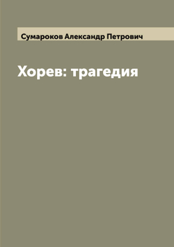 Хорев: трагедия | Сумароков Александр Петрович