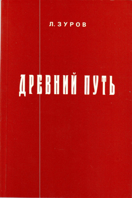 Леонид Зуров. Древний путь