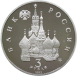 3 рубля ''Победа демократических сил России 19-21 августа'' 1992 года (Proof)
